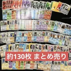 ポケモンカード ホロン〜XYシリーズ 約130枚 まとめ売り