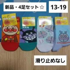 アンパンマン　バイキンマン　ダダンダン　靴下　ソックス　セット　新品　13-19