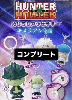 HUNTER×HUNTER めじるしアクセサリー キメラアント編　コンプリート