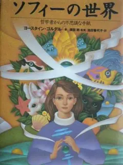 2026年最新】ソフィーの世界の人気アイテム - メルカリ