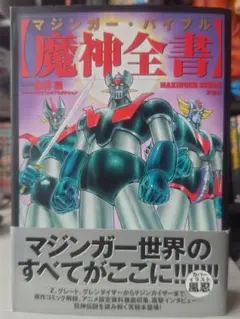 魔神全書 マジンガーバイブル 永井豪 絶版本