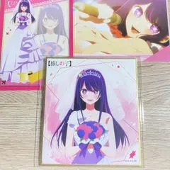 推しの子　星野アイ　ポストカード　色紙　推しの舞台裏　カラ鉄