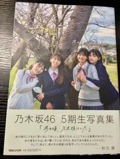 【紀伊国屋書店限定カバー】 乃木坂46 5期生写真集「あの頃、乃木坂にいた。」