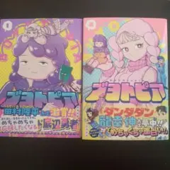 ブヨトピア 1巻と2巻　セット