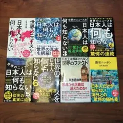 谷本 真由美 8冊セット 世界のニュースを日本人は何も知らない