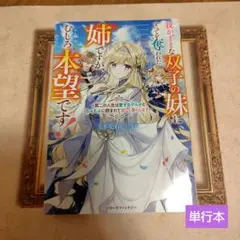 我がままな双子の妹にすべてを奪われた姉ですが、むしろ本望です!～第二の人生は愛…