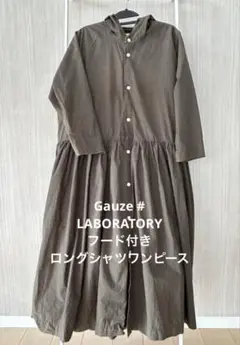Gauze # ラボレイトリー／フード付きロングシャツワンピース