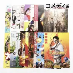 【映画チラシ】コメディ系 24枚