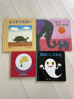 絵本セット 4冊
