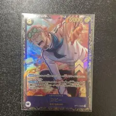 OP11-119 コビー フラッグシップバトル Asia未開封 ワンピースカード