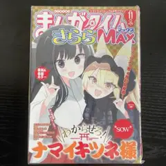 【新品未開封】 まんがタイムきらら MAX 2023年 6月号