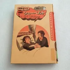 シューベルト 歌曲の王 学研まんが 伝記シリーズ 横田とくお 昭和レトロ 絶版