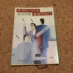 サラリーマンよ悪意を抱け 赤川次郎 新潮文庫 - メルカリ