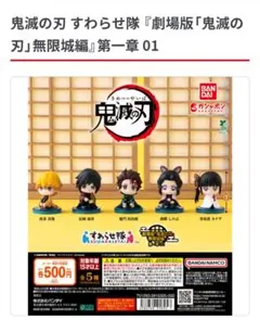 鬼滅の刃 すわらせ隊 『劇場版「鬼滅の刃」無限城編』第一章 01　全5種セット