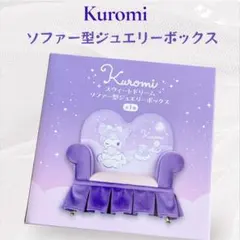 Kuromi クロミ ソファー型ジュエリーボックス　スイートドリーム￼ 小物入れ