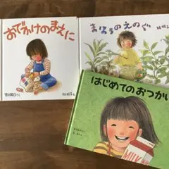 【3冊セット】おでかけのまえに　まほうのえのぐ　はじめてのおつかい