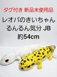 レオパのきいちゃん るんるん気分 ぬいぐるみ JB 約54cm タグ付き 新品