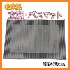 玄関マット 北欧 ラグ ラグマット 洗える キッチンマット バスマット