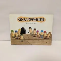 くろくんとなぞのおばけ