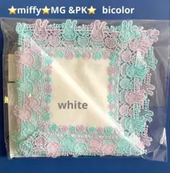 ミッフィー⭐️MG＆PKバイカラーハンカチ⭐️ホワイト⭐️新品未開封近沢レース