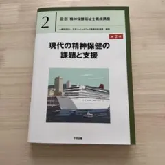 現代の精神保健の課題と支援 第2版