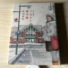 コミック版 ふるさと銀河線 軌道春秋