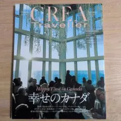 CREA Traveller 幸せのカナダ特集