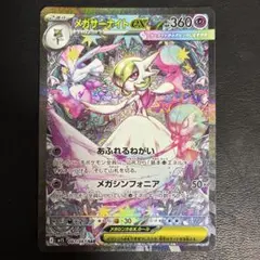 【2点目100円引き対象】メガサーナイトex SAR【M1S】メガシンフォニア