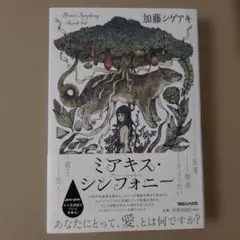 ミアキス・シンフォニー　加藤シゲアキ