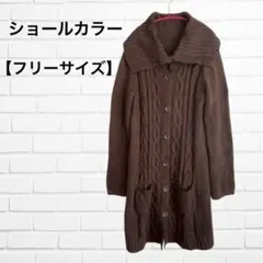 ケーブル編み ロングニットカーディガン 厚手 ショールカラー ブラウン