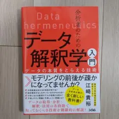 分析者的資料解讀學入門：掌握資料本質的技術