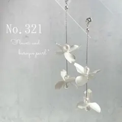 【321】　ブライダル　結婚式　ピアス　イヤリング　ゴールド　シルバー　真鍮　花