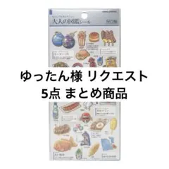 ゆったん様 リクエスト 5点 まとめ商品