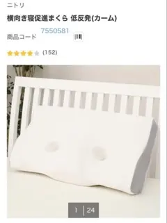 ニトリ 横向き寝促進まくら 低反発(カーム)のサムネイル