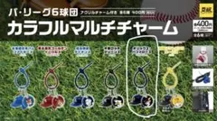 パ・リーグ6球団 カラフルマルチチャーム オリックス・バファローズ