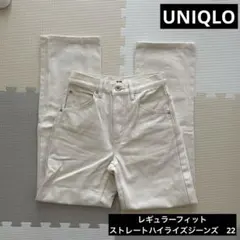 【美品】UNIQLO レギュラーフィットストレートハイライズジーンズ 22