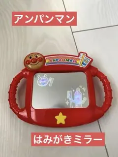 アンパンマン ミラー付きおもちゃ