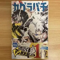 2026年最新】カグラバチ 1巻 帯の人気アイテム - メルカリ