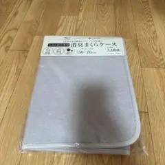じぶんまくら専用 消臭まくらケース 50×70cm