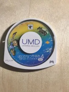 【動作確認済】ぼくのなつやすみ4 UMDのみ