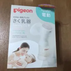 Pigeon 電動 搾乳器 handyfit+ 付属品全てあり