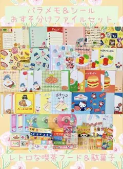 おすそわけファイル　バラメモ　古川紙工　レトロフード　駄菓子　喫茶　手帳デコ