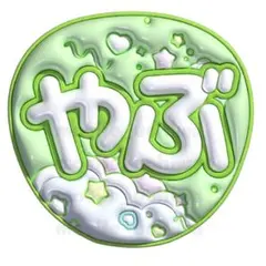 ぷっくりうちわ　ファンサうちわ￼ うちわ　名前うちわ　文字パ　うちわ文字　薮宏太