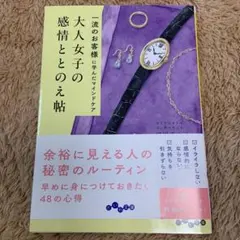 大人女子の感情ととのえ帖 : 一流のお客様に学んだマインドケア