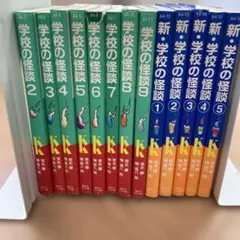 学校の怪談2〜9巻 新・学校の怪談1〜5巻 常光徹 セット売り - メルカリ