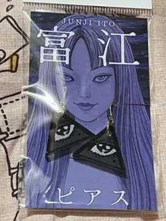 伊藤潤二　ピアス　富江　とみえ　トミエ　1つ