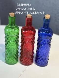 （未使用品）フランス アンティーク 空瓶 ガラスボトル3点セット