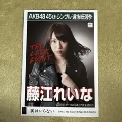 2026年最新】藤江れいな 生写真の人気アイテム - メルカリ