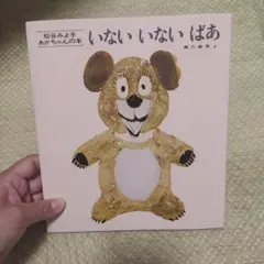 いないいないばあ/瀬川康男え