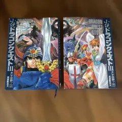 小説ドラゴンクエストIII 上下巻セット